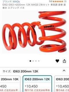 パーツ MAQs ID62 63 200mm 14k ID62 ID63 H200mm 4K～16K MAQS 2本セット 車高調 直巻 直巻き