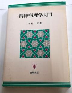 初版　精神病理学入門　金剛出版　木村定