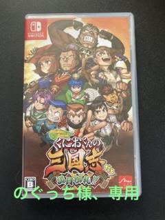 Switch ダウンタウンスペシャル くにおくんの三国志だよ満員御礼!!