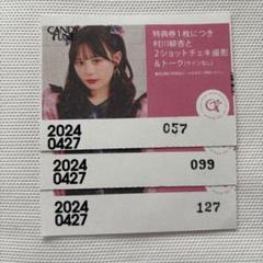 希少 黒入荷！ 特典会 村川緋杏 きゃんちゅー TUNE CANDY チェキ券 メルカリ - 半券 アイドル