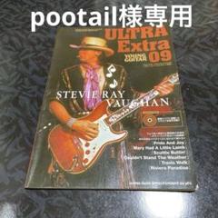 ヤングギター[ウルトラエクストラ]09 スティーヴィーレイ