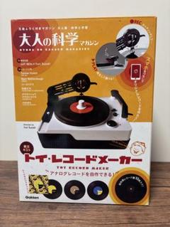 大人の科学マガジン　トイレコードメーカー 大人の科学マガジン「トイ・レコードメーカー」未使用未組立て