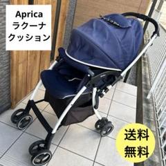 【送料無料】Aprica アップリカ　ラクーナ クッション ベビーザらス限定