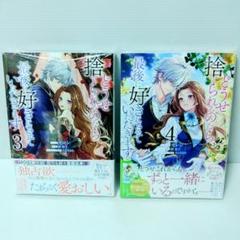 【新品 初版】どうせ捨てられるのなら、最後に好きにさせていただきます 3&4