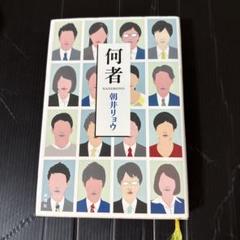 何者