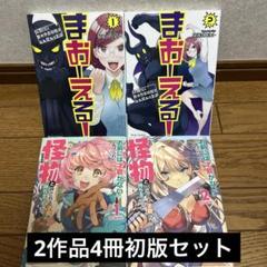 まおーえる! ～社畜OLと異世界最強魔王入れ替わり生活～ 他4冊初版