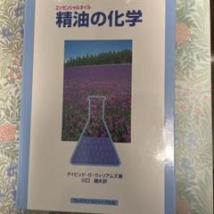 精油の化学 デイビッド・G・ウィリアムズ著 精油の化学 | デイビッド G.ウィリアムズ, 川口 健夫 |本 | 通販