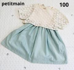 プティマイン　ワンピース　100のサムネイル