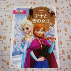 講談社 アナと雪の女王 絵本