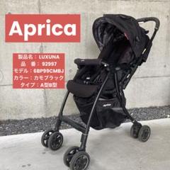 Aprica アップリカ ベビーカー ラク―ナ ブラック カモフラ 92997
