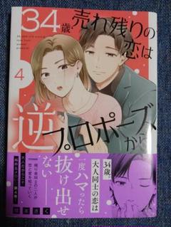34歳・売れ残りの恋は逆プロポーズから 4
