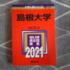 赤本　島根大学　法文学部　教育学部　総合理工学部　生物資源科学部　15年分 赤本 島根大学 法文学部 教育学部 総合理工学部 生物資源科学部 15年