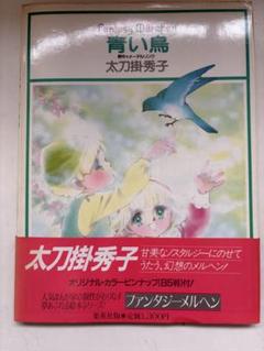 集英社 ファンタジーメルヘン  青い鳥など5冊 集英社 ファンタジーメルヘン 青い鳥など5冊 本
