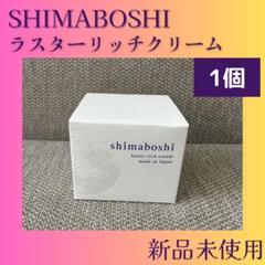 【新品未使用】シマボシ ラスターリッチクリーム4個セット 新品未使用】シマボシ ラスターリッチクリーム4個セット