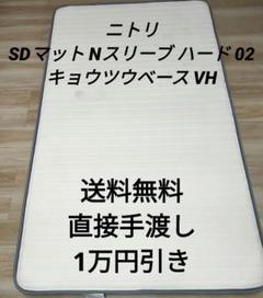 ニトリ セミダブルマットレスNスリープ ハード 02 キョウツウベース VH