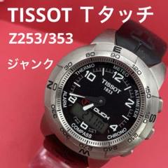 TISSOT Ｔタッチ Z253/353 ティソT-TOUCH 【ジャンク】