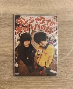 ランジャタイ/ランジャタイのキャハハのハ!