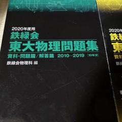2020年度用 鉄緑会東大物理問題集 2010-2019 書き込みなし Amazon.co.jp: 2020年度用 鉄緑会東大物理問題集 資料・問題篇