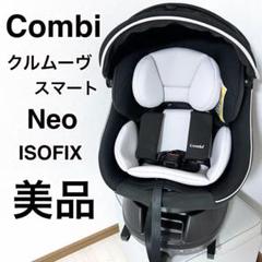 美品【限定色】Combi クルムーヴスマートisofixエッグクッションNeo