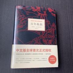 百年孤独　加西亚·马尔克斯 著　南海出版公司　中国語