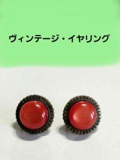 ヴィンテージ イヤリング レトロ レッドカラー 丸型 アンティーク調