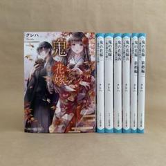 鬼の花嫁　1〜5巻 　新婚編　1〜2巻 　クレハ　7冊セット