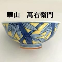 2025年最新】華山萬右衛門の人気アイテム - メルカリ