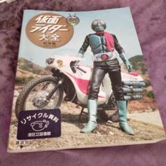キャラクター大全 仮面ライダー大全 昭和編 AD1971―1994