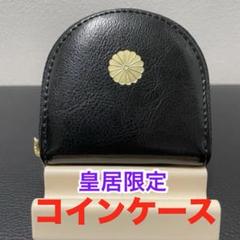 【皇居限定】菊の御紋入り 小銭入れ コインケース ブラック