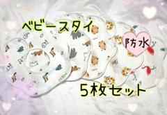 ベビースタイ よだれかけ 男の子 セット 360度 防水 出産祝い 新品 スタイ