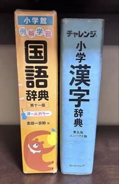 チャレンジ小学漢字辞典　小学国語辞典　2冊セット　小学館
