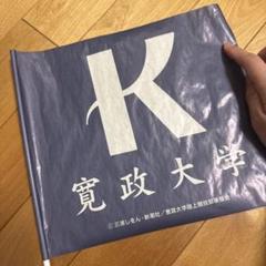 寛政大学　応援フラッグ