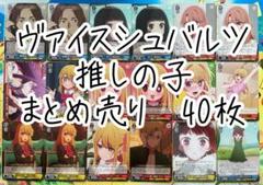 ヴァイスシュバルツ　推しの子　まとめ売り40枚　ルビー　有馬かな　MEMちょ他のサムネイル