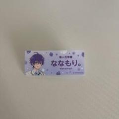 劇場版すとぷり ネームプレート ななもり