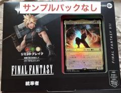 【MTG】FF統率者デッキ リミットブレイク【未開封】サンプルパックあり MTG 統率者デッキ リミットブレイク 日本語 サンプルパックなし