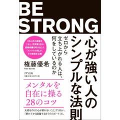 BE STRONG 権藤優希