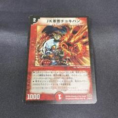 デュエルマスターズ JK軍曹チョキパン デュエルマスターズ JKジャンケン軍曹チョキパン【旧枠】【初期