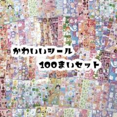 【最安値】シール 100枚 セット まとめ売り かわいい 大量 ごほうび