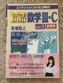 合格!数学Ⅲ・CPart1 新課程