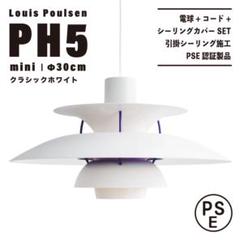 【新品未使用★即日発送】ルイスポールセン PH5 30cm クラシックホワイト