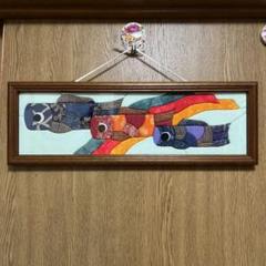 ❣美品　布貼り絵 鯉のぼり タペストリー 横長　　木製フレーム☝˃̵͈̑ᴗ˂̵͈̑❤