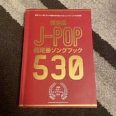 J Popソングブックの中古 未使用品を探そう メルカリ J Popソングブックの中古 未使用品を探そう メルカリ