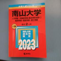 2025年最新】赤本 南山の人気アイテム - メルカリ