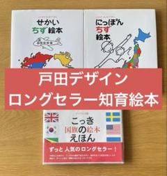 せかいちず絵本 にっぽんちず絵本 こっきえほん 3冊 戸田デザイン