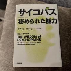 サイコパス秘められた能力