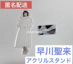 乃木坂46 早川聖来 乃木フラ BIG アクリルスタンド　アクスタ 2025年最新】乃木坂アクスタの人気アイテム - メルカリ
