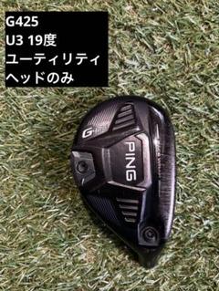 PING G425 3U ヘッドのみ 2025年最新】Yahoo!オークション -g425 ヘッドのみの中古品