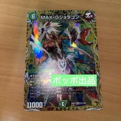 2025年最新】MAX-Gジョラゴン 金の人気アイテム - メルカリ