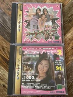 美品 メッセージ・ナビ 1.2 セット セガサターン