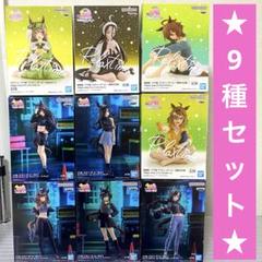 【9体セット】ウマ娘プリティーダービー BoC'zフィギュア5種 ＋ 4体